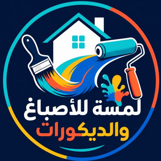 لمسة للأصباغ والديكورات